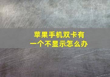 苹果手机双卡有一个不显示怎么办