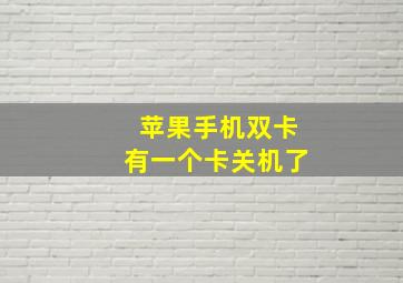 苹果手机双卡有一个卡关机了