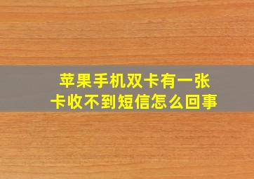 苹果手机双卡有一张卡收不到短信怎么回事