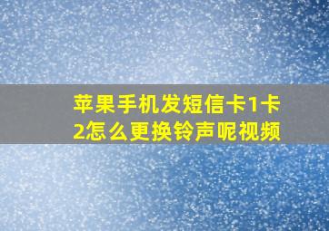 苹果手机发短信卡1卡2怎么更换铃声呢视频