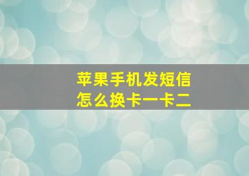 苹果手机发短信怎么换卡一卡二