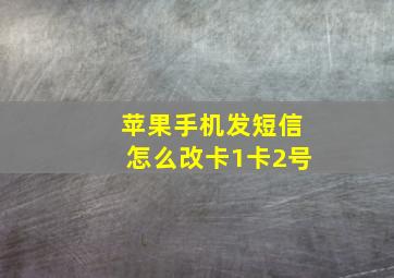 苹果手机发短信怎么改卡1卡2号