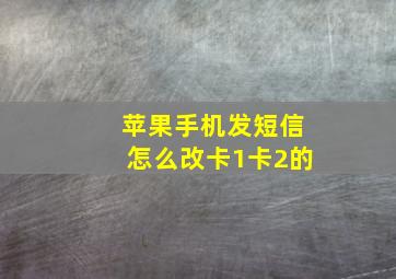 苹果手机发短信怎么改卡1卡2的