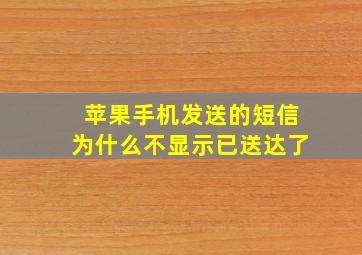 苹果手机发送的短信为什么不显示已送达了