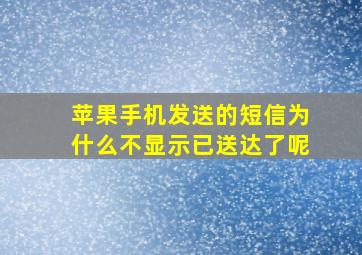 苹果手机发送的短信为什么不显示已送达了呢