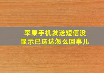 苹果手机发送短信没显示已送达怎么回事儿