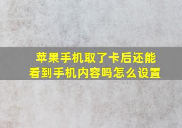 苹果手机取了卡后还能看到手机内容吗怎么设置