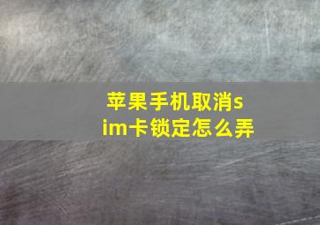 苹果手机取消sim卡锁定怎么弄