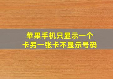 苹果手机只显示一个卡另一张卡不显示号码