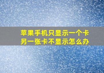 苹果手机只显示一个卡另一张卡不显示怎么办