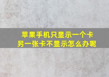 苹果手机只显示一个卡另一张卡不显示怎么办呢