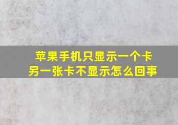 苹果手机只显示一个卡另一张卡不显示怎么回事