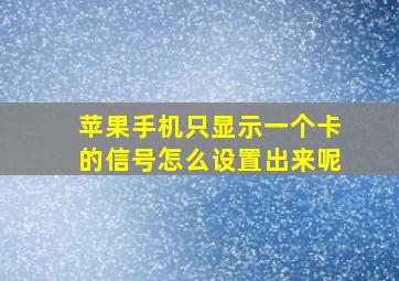 苹果手机只显示一个卡的信号怎么设置出来呢