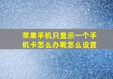 苹果手机只显示一个手机卡怎么办呢怎么设置