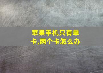 苹果手机只有单卡,两个卡怎么办