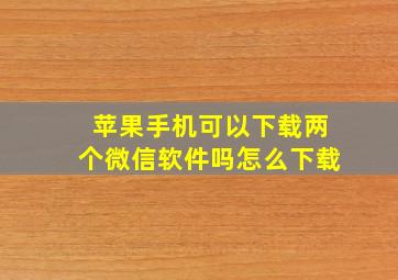 苹果手机可以下载两个微信软件吗怎么下载