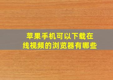 苹果手机可以下载在线视频的浏览器有哪些