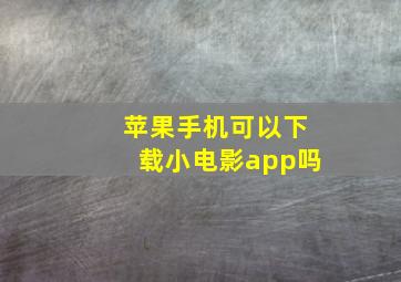 苹果手机可以下载小电影app吗