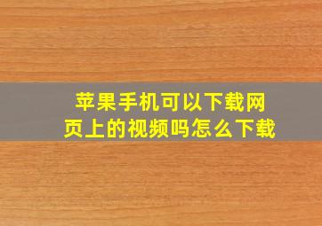 苹果手机可以下载网页上的视频吗怎么下载