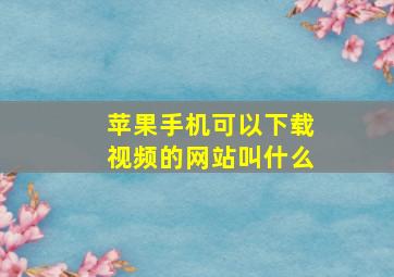 苹果手机可以下载视频的网站叫什么