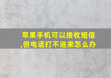 苹果手机可以接收短信,但电话打不进来怎么办