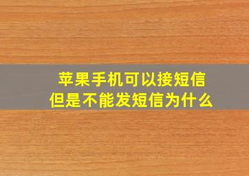 苹果手机可以接短信但是不能发短信为什么