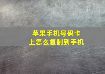 苹果手机号码卡上怎么复制到手机