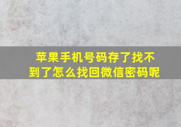 苹果手机号码存了找不到了怎么找回微信密码呢