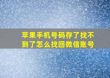 苹果手机号码存了找不到了怎么找回微信账号