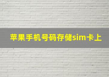 苹果手机号码存储sim卡上