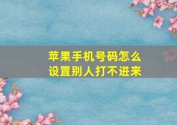 苹果手机号码怎么设置别人打不进来