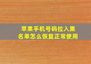 苹果手机号码拉入黑名单怎么恢复正常使用