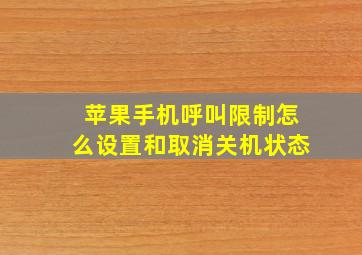 苹果手机呼叫限制怎么设置和取消关机状态