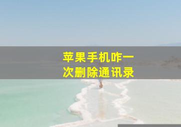 苹果手机咋一次删除通讯录