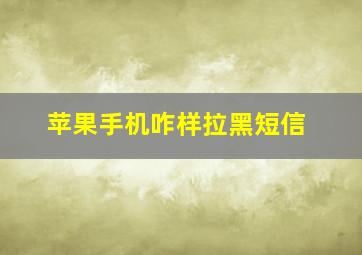 苹果手机咋样拉黑短信