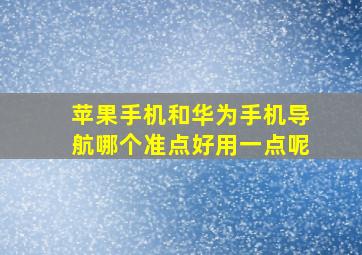 苹果手机和华为手机导航哪个准点好用一点呢