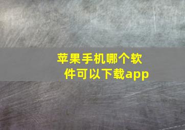 苹果手机哪个软件可以下载app