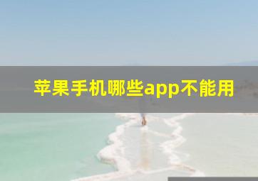 苹果手机哪些app不能用