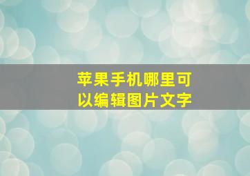 苹果手机哪里可以编辑图片文字