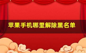 苹果手机哪里解除黑名单