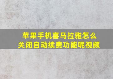 苹果手机喜马拉雅怎么关闭自动续费功能呢视频