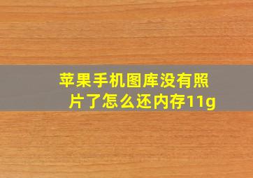 苹果手机图库没有照片了怎么还内存11g