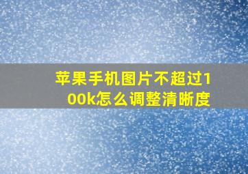 苹果手机图片不超过100k怎么调整清晰度