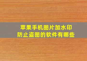 苹果手机图片加水印防止盗图的软件有哪些