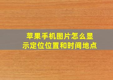 苹果手机图片怎么显示定位位置和时间地点