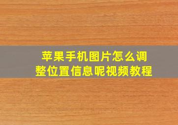 苹果手机图片怎么调整位置信息呢视频教程