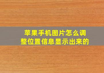 苹果手机图片怎么调整位置信息显示出来的