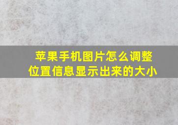 苹果手机图片怎么调整位置信息显示出来的大小