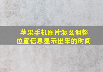 苹果手机图片怎么调整位置信息显示出来的时间