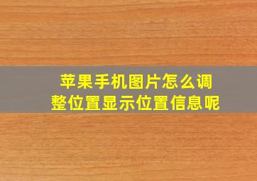 苹果手机图片怎么调整位置显示位置信息呢